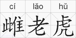 雌老虎的拼音