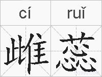 雌蕊的拼音