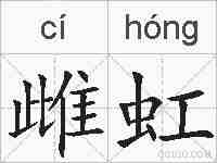 雌虹的拼音