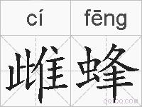 雌蜂的拼音