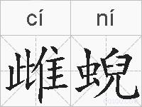 雌蜺的拼音