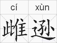 雌逊的拼音