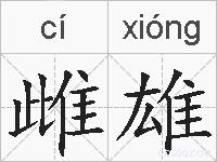 雌雄的拼音