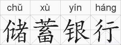 储蓄银行的拼音