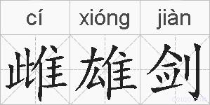 雌雄剑的拼音