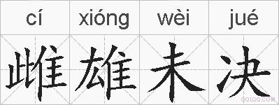 雌雄未决的拼音