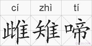 雌雉啼的拼音