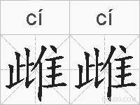 雌雌的拼音