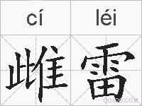 雌雷的拼音