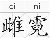 雌霓的拼音