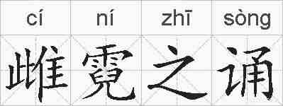 雌霓之诵的拼音