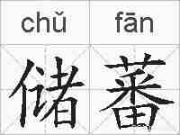 储蕃的拼音