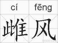 雌风的拼音