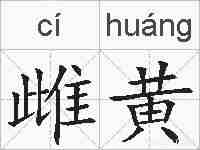 雌黄的拼音