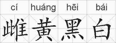 雌黄黑白的拼音