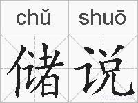 储说的拼音