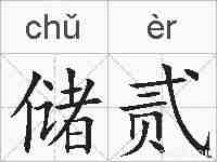 储贰的拼音