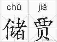 储贾的拼音