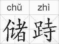 储跱的拼音