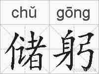 储躬的拼音