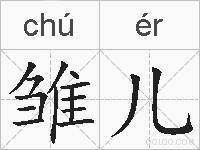 雏儿的拼音