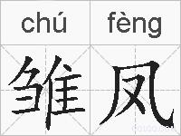 雏凤的拼音