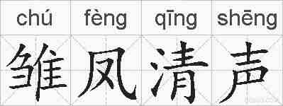 雏凤清声的拼音