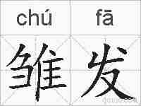 雏发的拼音
