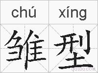 雏型的拼音