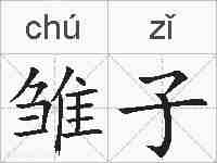雏子的拼音