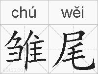 雏尾的拼音
