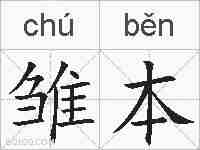 雏本的拼音