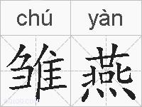 雏燕的拼音