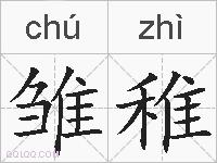 雏稚的拼音