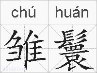 雏鬟的拼音