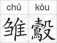 雏鷇的拼音
