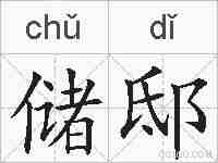 储邸的拼音