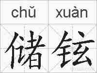 储铉的拼音