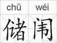 储闱的拼音