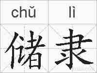 储隶的拼音