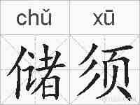 储须的拼音