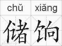 储饷的拼音
