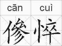 傪悴的拼音