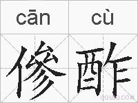 傪酢的拼音