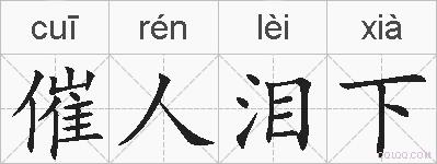 催人泪下的拼音