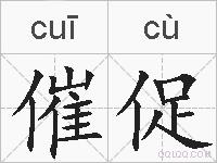 催促的拼音