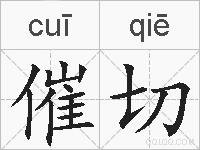 催切的拼音