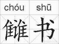 雠书的拼音