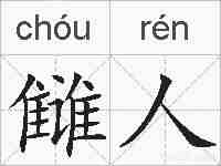 雠人的拼音