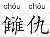 雠仇的拼音